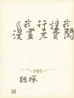 《我行让我上》漫画免费阅读