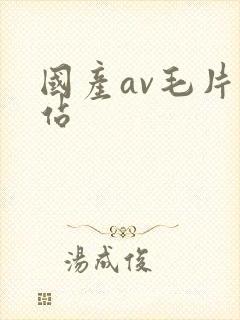 国产av毛片网站