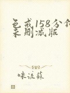 色戒158分钟未删减版