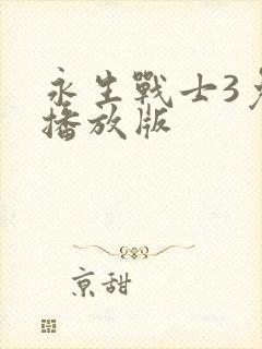 永生战士3免费播放版封面