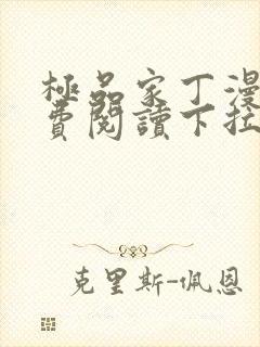 极品家丁漫画免费阅读下拉式六漫画