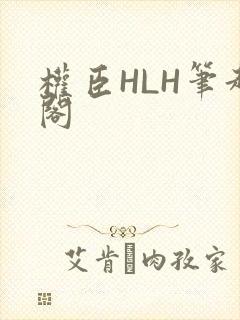 权臣HLH笔趣阁