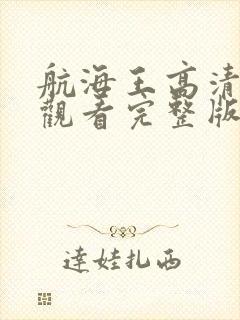 航海王高清免费观看完整版