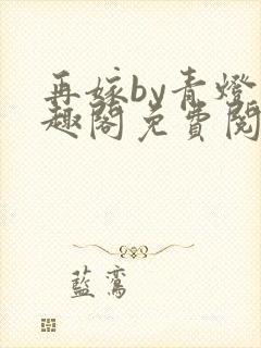 再嫁by青灯笔趣阁免费阅读