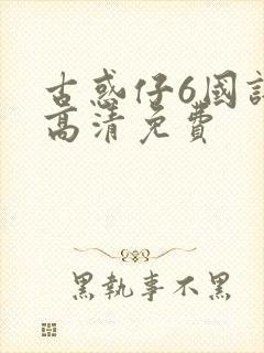 古惑仔6国语版高清免费