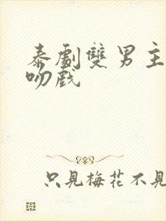 泰剧双男主cp吻戏