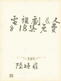 电视剧《人之初》18集免费观看