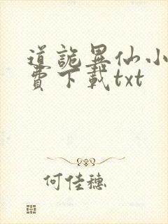 道诡异仙小说免费下载txt