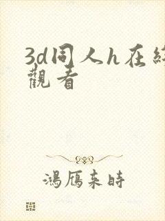 3d同人h在线观看