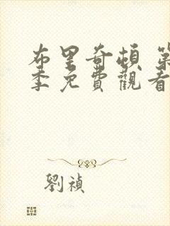 布里奇顿 第4季免费观看完整版封面