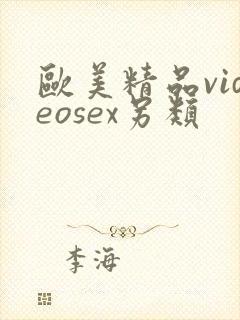 欧美精品videosex另类