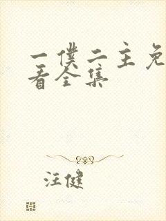 一仆二主免费观看全集