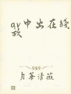 av中出在线播放