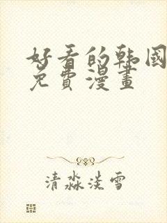 好看的韩国漫画免费漫画