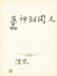 原神3d同人作品