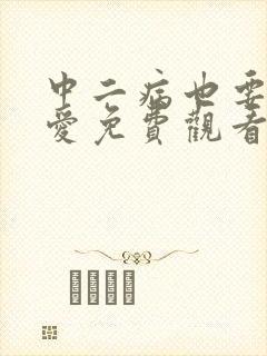 中二病也要谈恋爱免费观看