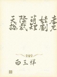 天降萌娃老婆是总裁短剧免费观看