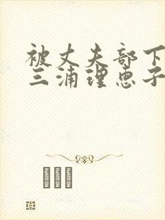 被丈夫部下侵犯三浦理惠子