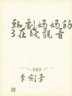 韩剧妈妈的朋友3在线观看