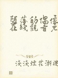 堕落的偶像动漫在线观看免费全集