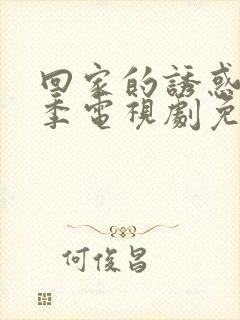 回家的诱惑第二季电视剧免费观看全集