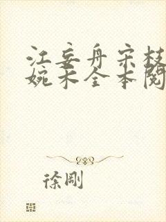 江妄舟宋枝雪顾婉禾全本阅读