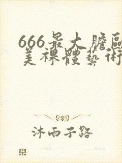 666最大胆欧美裸体艺术