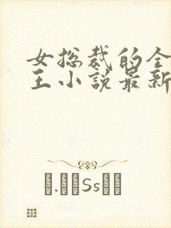 女总裁的全能兵王小说最新