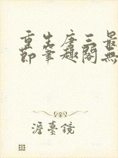 重生唐三最新章节笔趣阁无弹窗