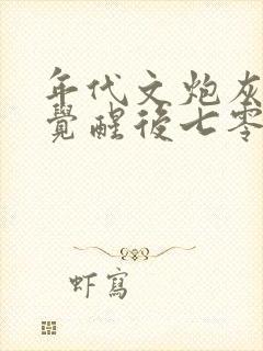 年代文炮灰美人觉醒后七零封面