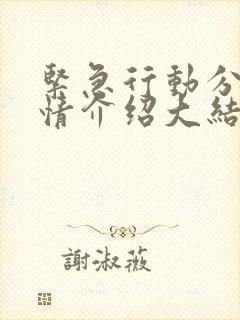 紧急行动分集剧情介绍大结局封面