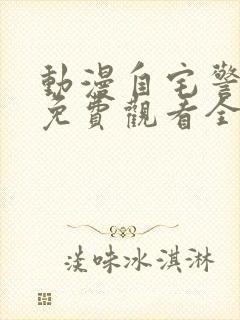 动漫自宅警备队免费观看全集