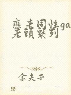 恋老同性gay老头系列