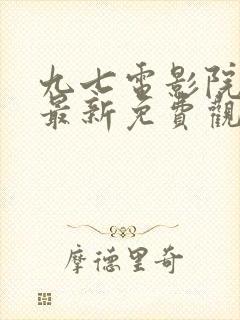 九七电影院手机最新免费观看