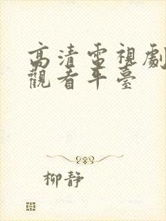 高清电视剧在线观看平台