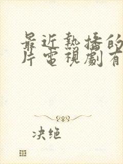 最近热播的谍战片电视剧有哪几部