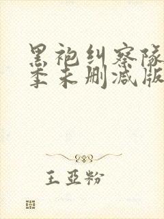 黑袍纠察队第一季未删减版在线观看