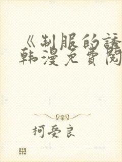 《制服的诱惑》韩漫免费阅读封面