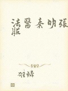 法医秦明张若昀版