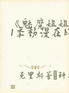 《魅魔姐姐》第1季动漫在线播放