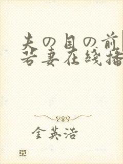 夫の目の前で犯若妻在线播放