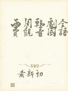 两周韩剧全集免费观看国语