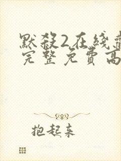 默杀2在线观看完整免费高清