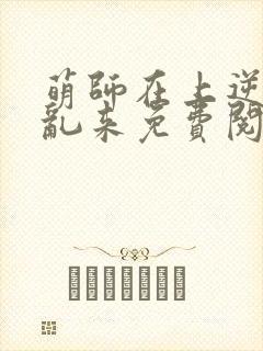 萌师在上逆徒别乱来免费阅读漫画