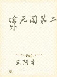 沧元图第二季番外封面