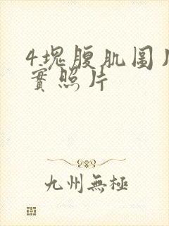 4块腹肌图片真实照片封面