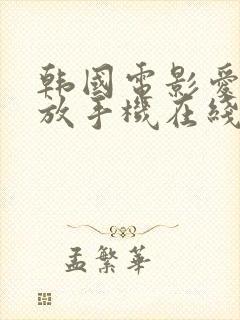 韩国电影爱的色放手机在线