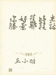 你好旧时光万事胜意那段话封面