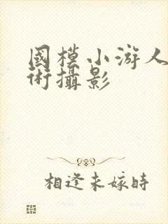 国模小游人体艺术摄影