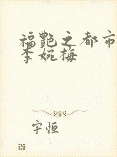 福艳之都市后宫李婉梅